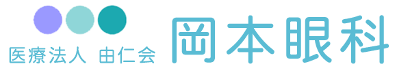 医療法人由仁会 岡本眼科 東大阪市御厨南 八戸ノ里駅 眼科