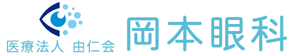 医療法人由仁会 岡本眼科 東大阪市御厨南 八戸ノ里駅 眼科
