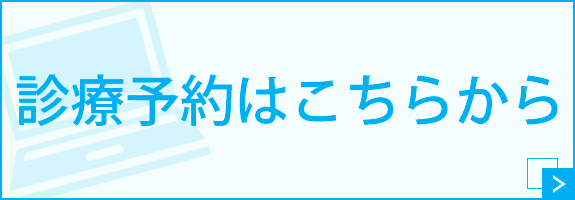 診療予約はこちらから
