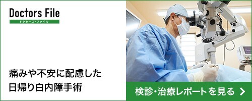 痛みや不安に配慮した日帰り白内障手術